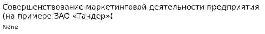 Совершенствование маркетинговой деятельности предприятия (на примере ЗАО «Тандер»)