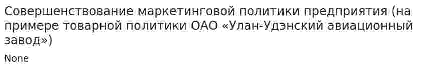 Совершенствование маркетинговой политики предприятия (на примере товарной политики ОАО «Улан-Удэнский авиационный завод»)