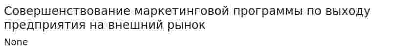 Совершенствование маркетинговой программы по выходу предприятия на внешний рынок