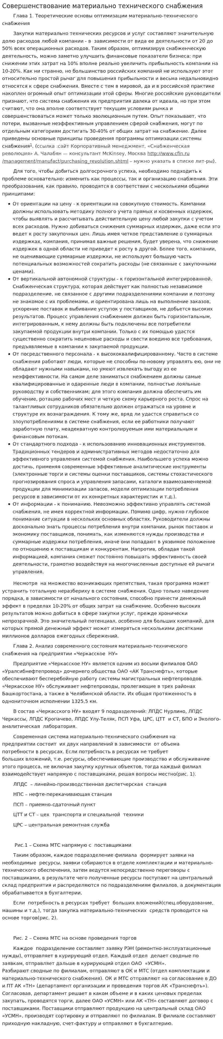 Совершенствование материально технического снабжения