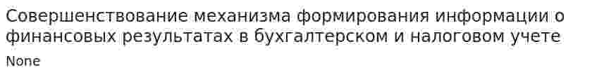 Совершенствование механизма формирования информации о финансовых результатах в бухгалтерском и налоговом учете