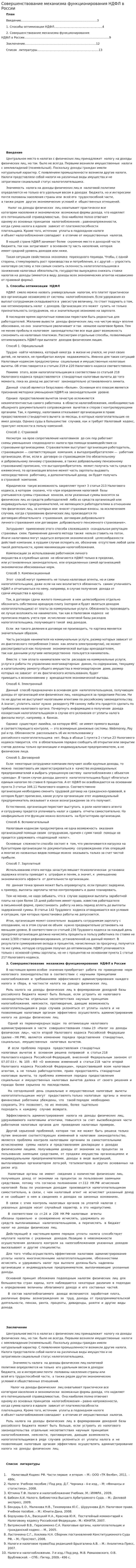 Совершенствование механизма функционирования НДФЛ в России