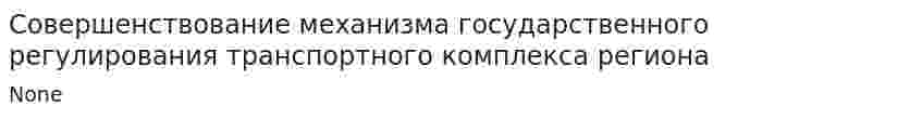 Совершенствование механизма государственного регулирования транспортного комплекса региона
