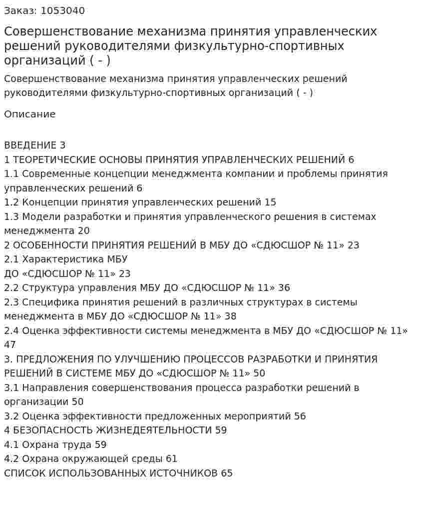 Совершенствование механизма принятия управленческих решений руководителями физкультурно-спортивных организаций (Дипломная работа - ВКР) 