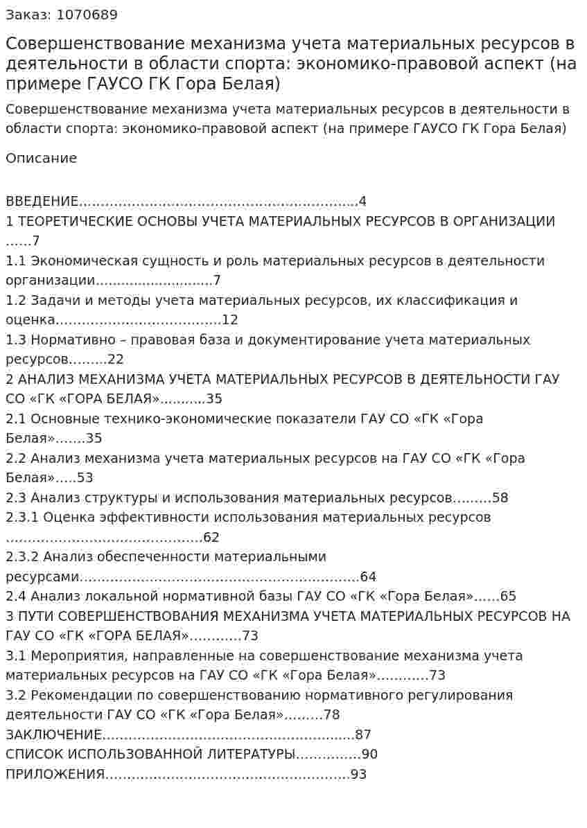 Совершенствование механизма учета материальных ресурсов в деятельности в области спорта: экономико-правовой аспект (на примере ГАУСО ГК Гора Белая) Дипломная работа 