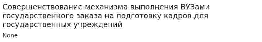 Совершенствование механизма выполнения ВУЗами государственного заказа на подготовку кадров для государственных учреждений