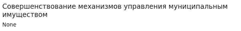 Совершенствование механизмов управления муниципальным имуществом