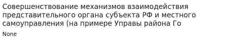 Совершенствование механизмов взаимодействия представительного органа субъекта РФ и местного самоуправления (на примере Управы района Го