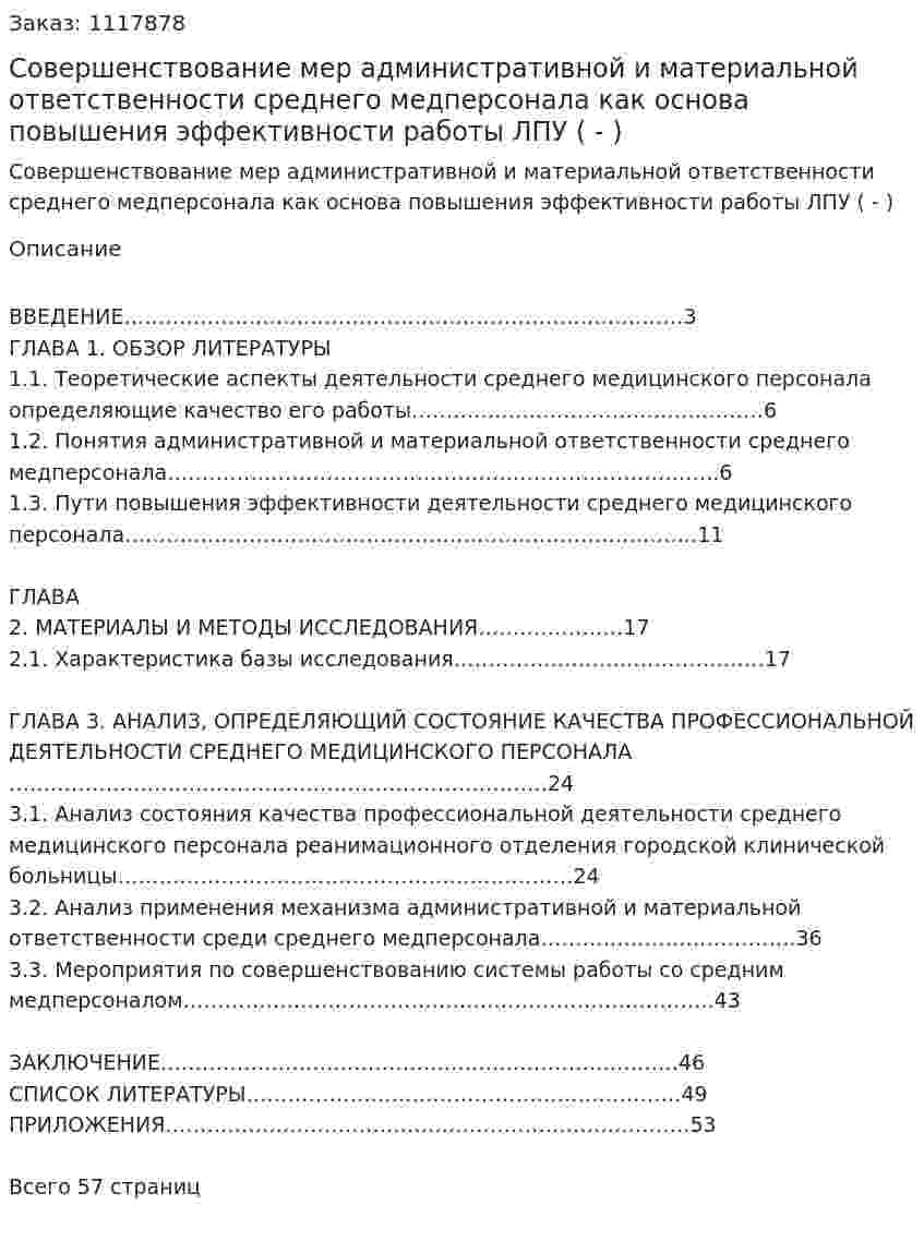 Совершенствование мер административной и материальной ответственности среднего медперсонала как основа повышения эффективности работы ЛПУ (Дипломная работа - ВКР) 