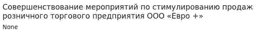 Совершенствование мероприятий по стимулированию продаж розничного торгового предприятия ООО «Евро +»