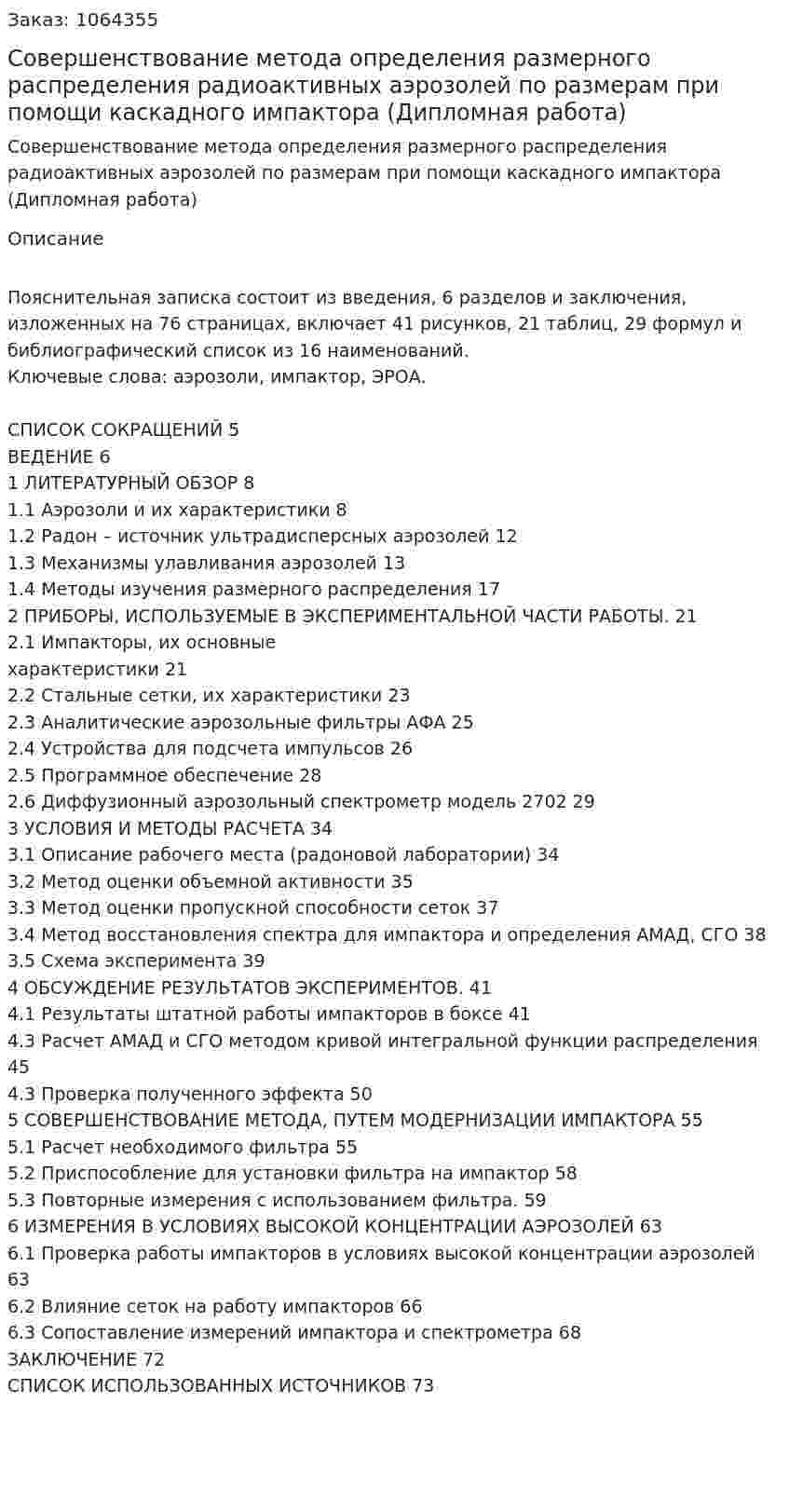 Совершенствование метода определения размерного распределения радиоактивных аэрозолей по размерам при помощи каскадного импактора (Дипломная работа) 