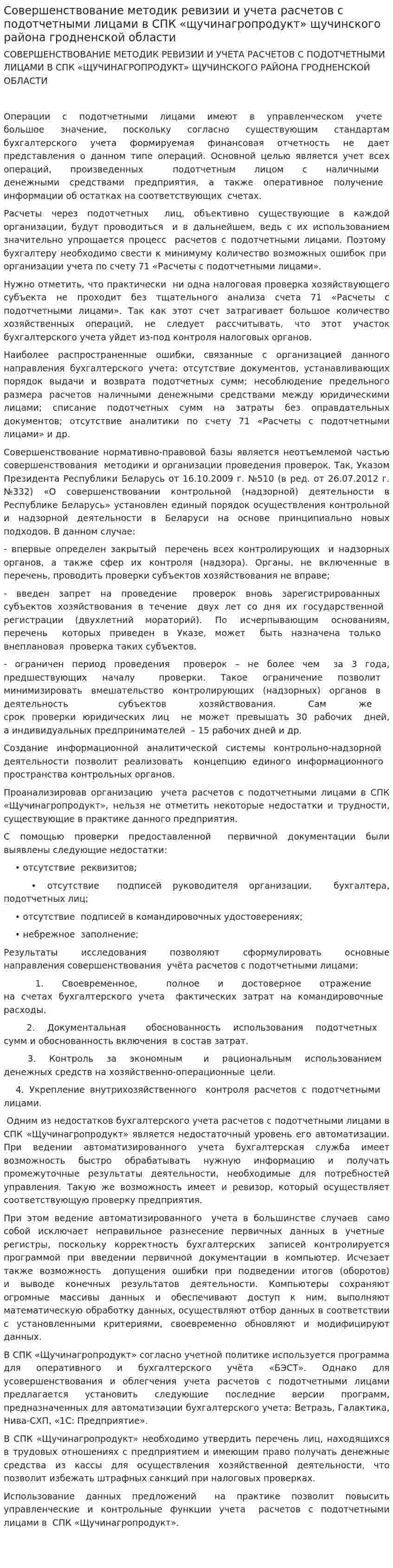 Совершенствование методик ревизии и учета расчетов с подотчетными лицами в СПК «щучинагропродукт» щучинского района гродненской области