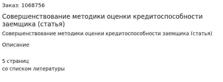Совершенствование методики оценки кредитоспособности заемщика (статья) 