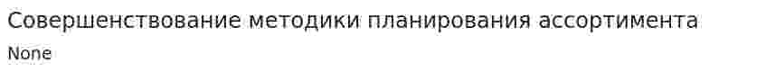 Совершенствование методики планирования ассортимента