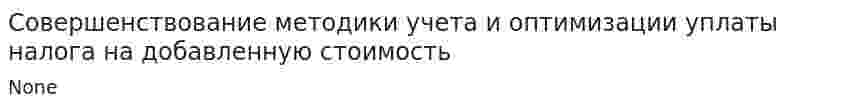 Совершенствование методики учета и оптимизации уплаты налога на добавленную стоимость