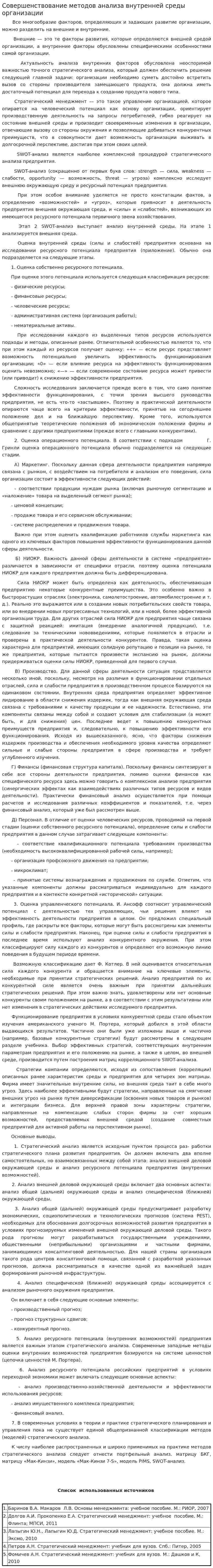 Совершенствование методов анализа внутренней среды организации