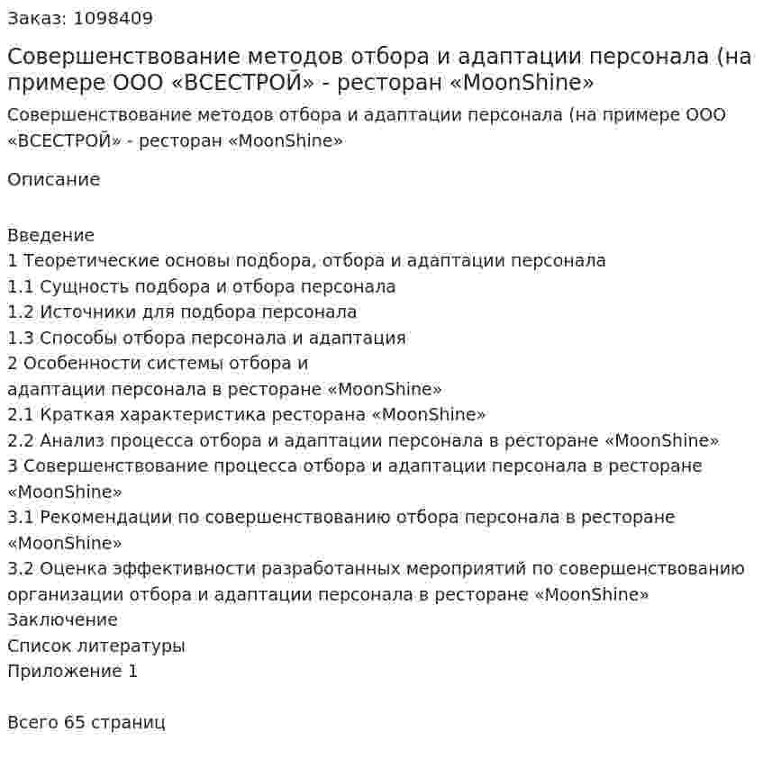 Совершенствование методов отбора и адаптации персонала (на примере ООО «ВСЕСТРОЙ» - ресторан «MoonShine»Дипломная работа 