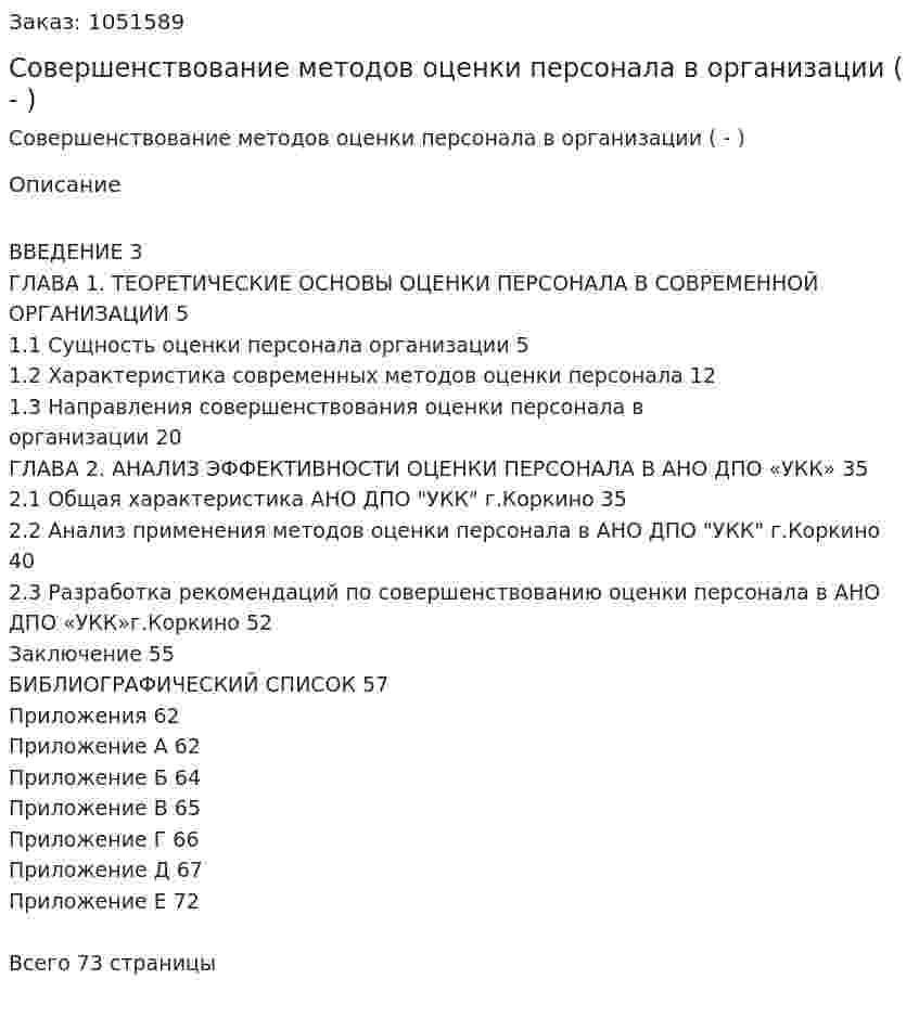 Совершенствование методов оценки персонала в организации (Дипломная работа - ВКР) 