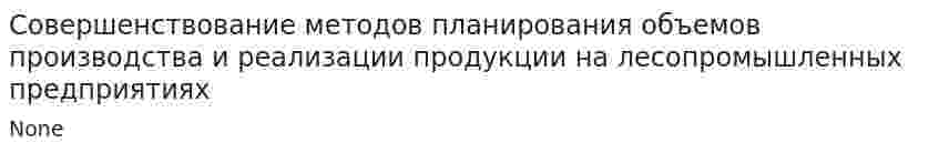 Совершенствование методов планирования объемов производства и реализации продукции на лесопромышленных предприятиях