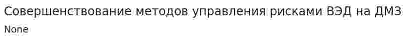 Совершенствование методов управления рисками ВЭД на ДМЗ