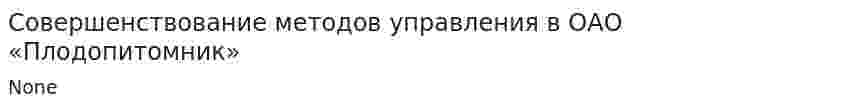 Совершенствование методов управления в ОАО «Плодопитомник»