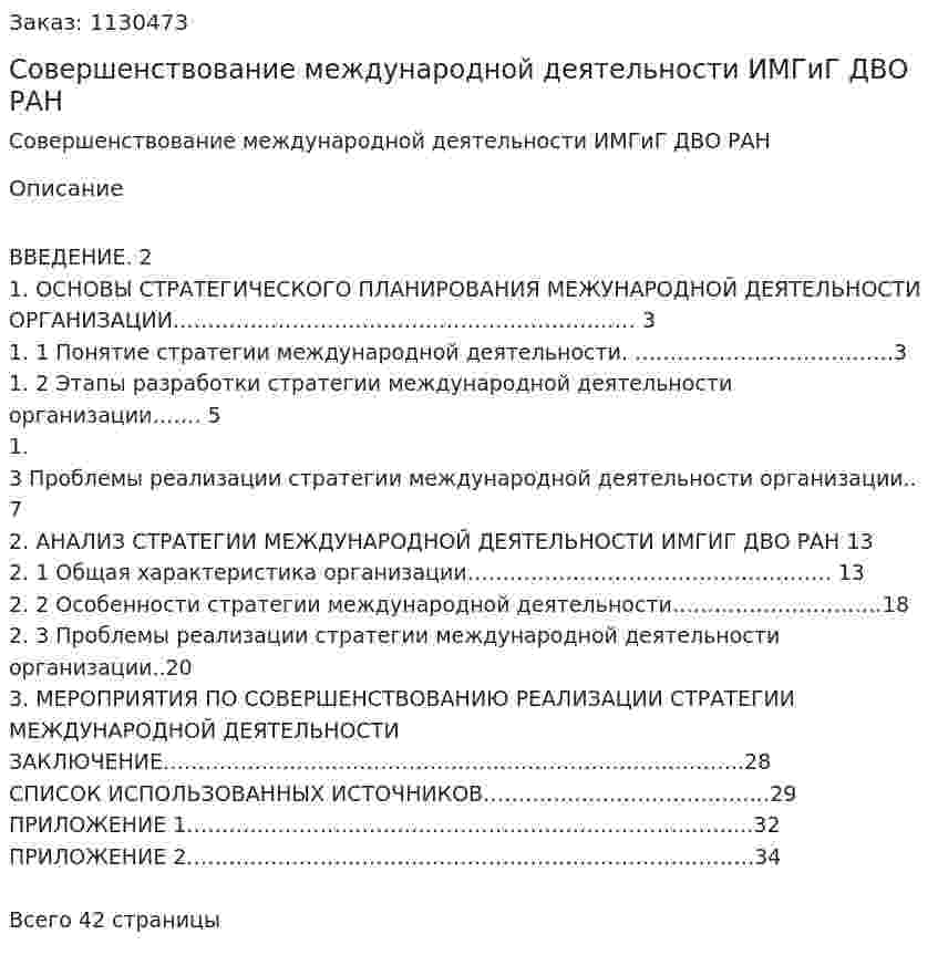 Совершенствование международной деятельности ИМГиГ ДВО РАН (курсовая работа) 