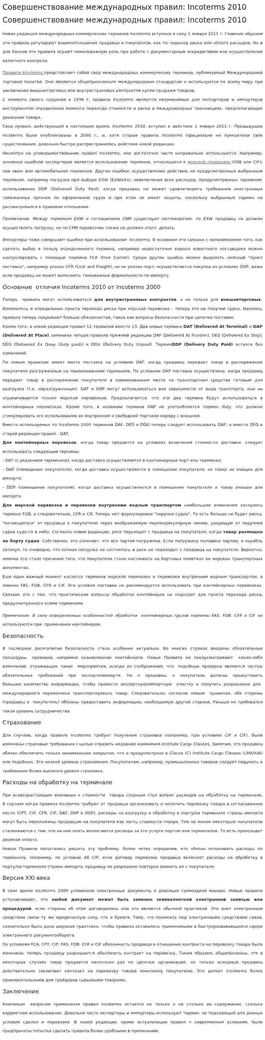 Совершенствование международных правил: Incoterms 2010
