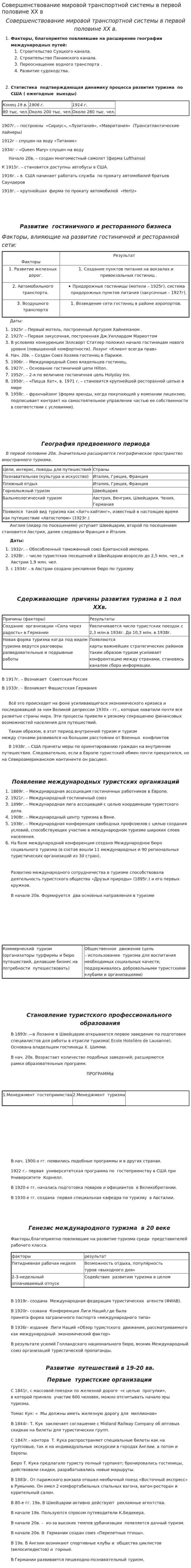 Совершенствование мировой транспортной системы в первой половине ХХ в