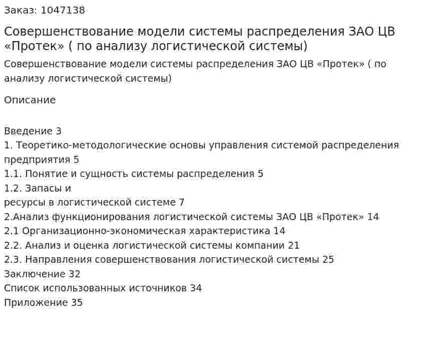 Совершенствование модели системы распределения   ЗАО ЦВ «Протек» (курсовая работа по анализу логистической системы) 