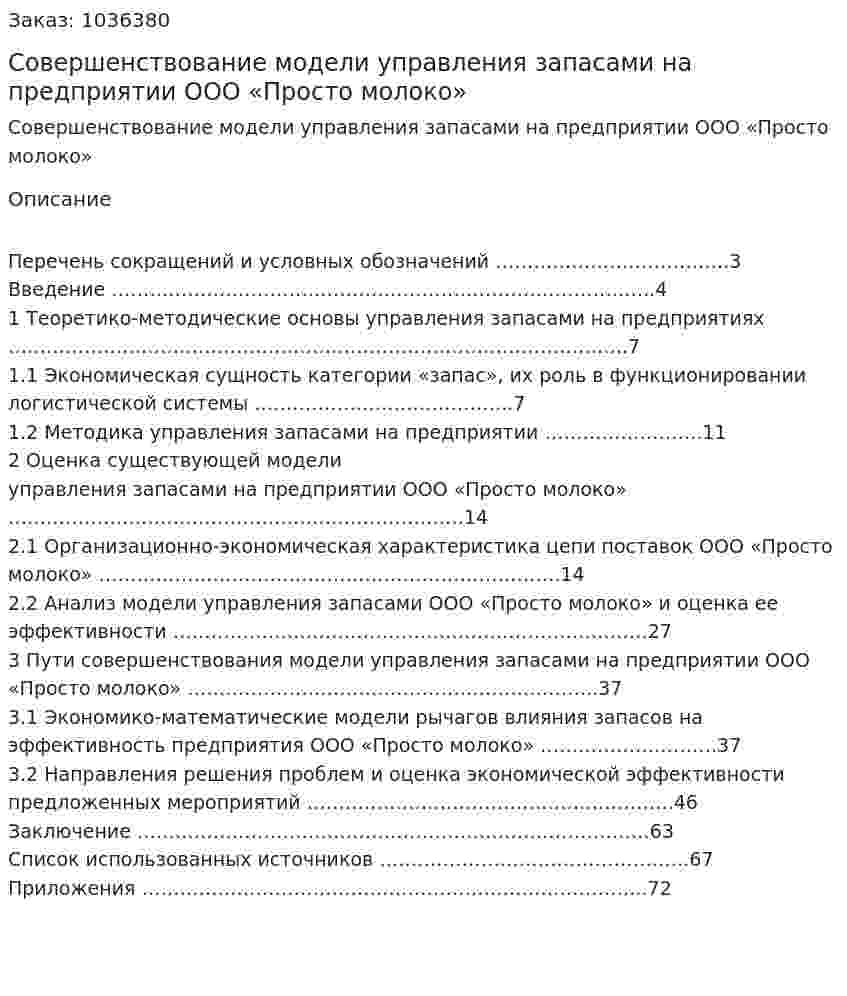 Совершенствование модели управления запасами на предприятии ООО «Просто молоко» (Дипломная работа) 