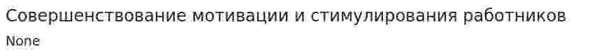 Совершенствование мотивации и стимулирования работников