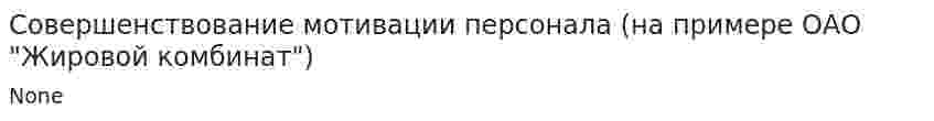 Совершенствование мотивации персонала (на примере ОАО "Жировой комбинат"). 8