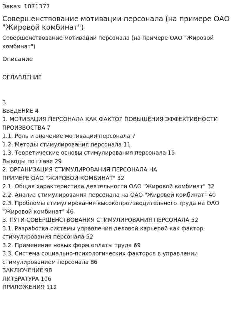 Совершенствование мотивации персонала (на примере ОАО "Жировой комбинат") (дипломная работа) 
