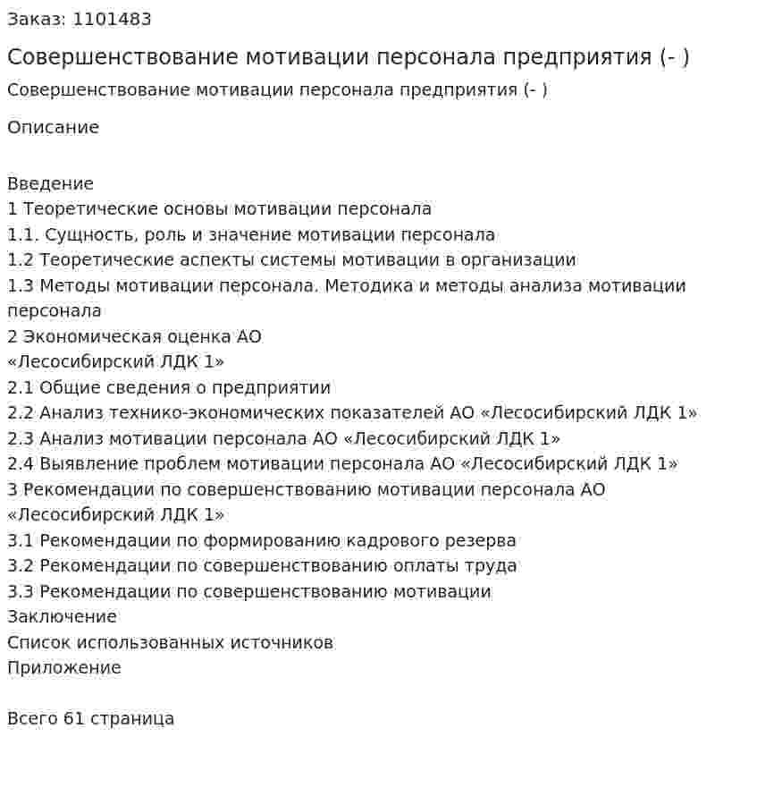 Совершенствование мотивации персонала предприятия (Дипломная работа- ВКР) 