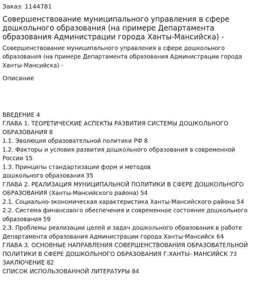 Совершенствование муниципального управления в сфере дошкольного образования (на примере Департамента образования Администрации города Ханты-Мансийска) Дипломная работа - ВКР 