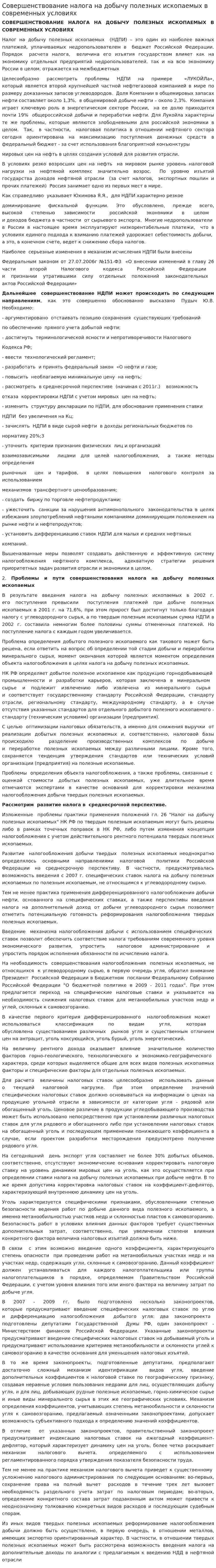 Совершенствование налога на добычу полезных ископаемых в современных условиях