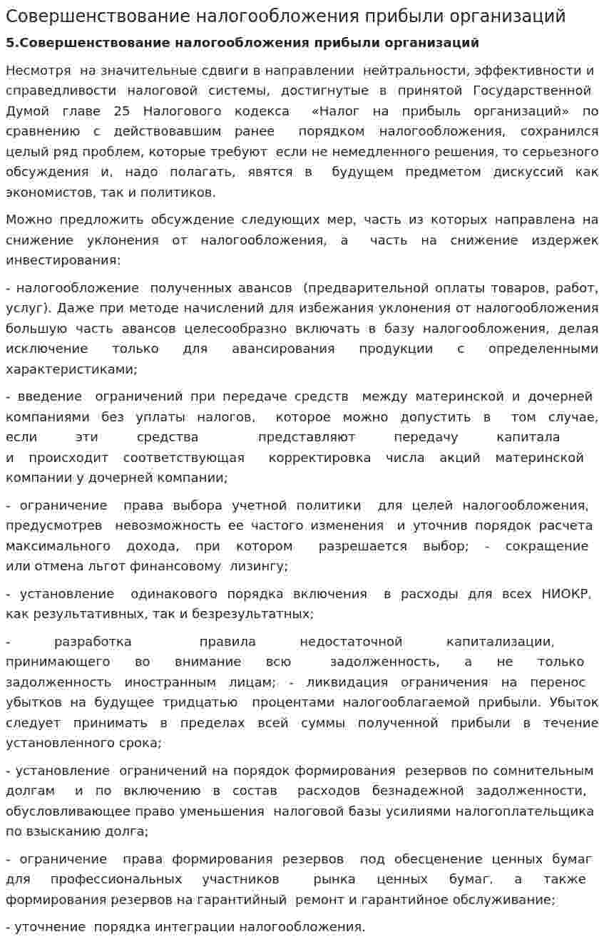 Совершенствование налогообложения прибыли организаций