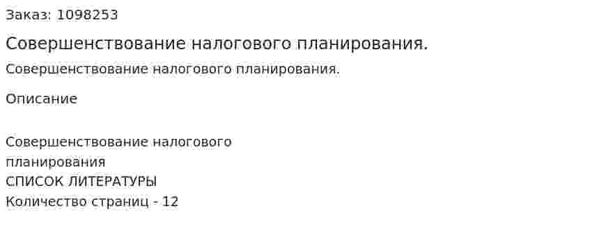 Совершенствование налогового планирования. (реферат) 