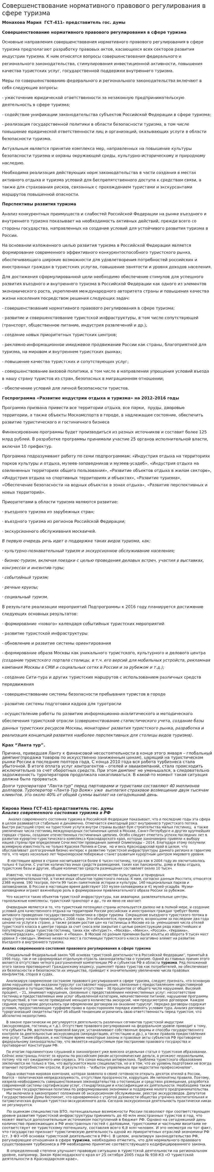 Совершенствование нормативного правового регулирования в сфере туризма