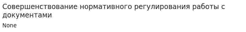 Совершенствование нормативного регулирования работы с документами