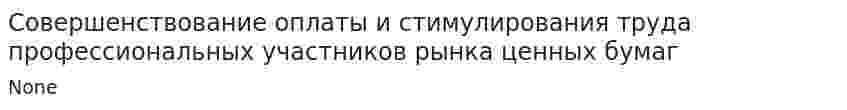 Совершенствование оплаты и стимулирования труда профессиональных участников рынка ценных бумаг