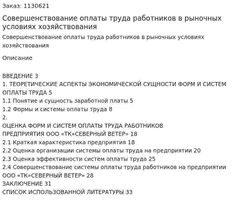Совершенствование оплаты труда работников в рыночных условиях хозяйствования (курсовая работа) 