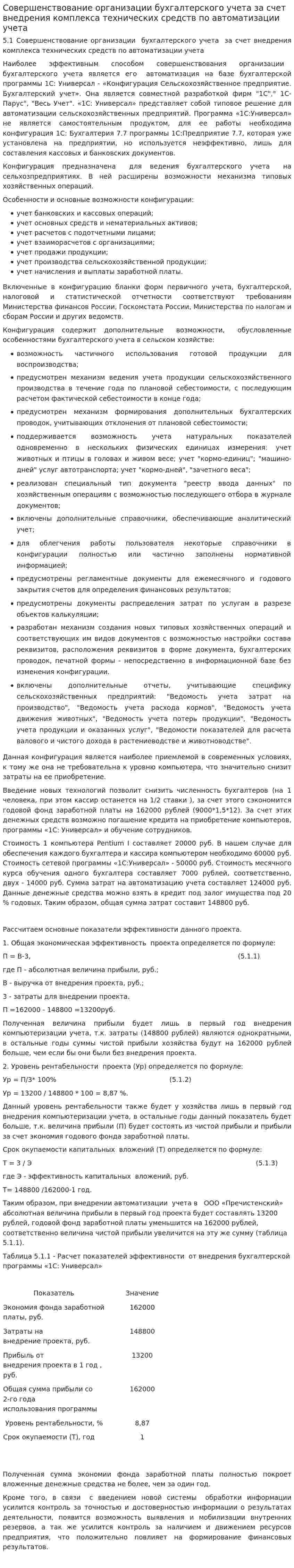 Совершенствование организации бухгалтерского учета за счет внедрения комплекса технических средств по автоматизации учета