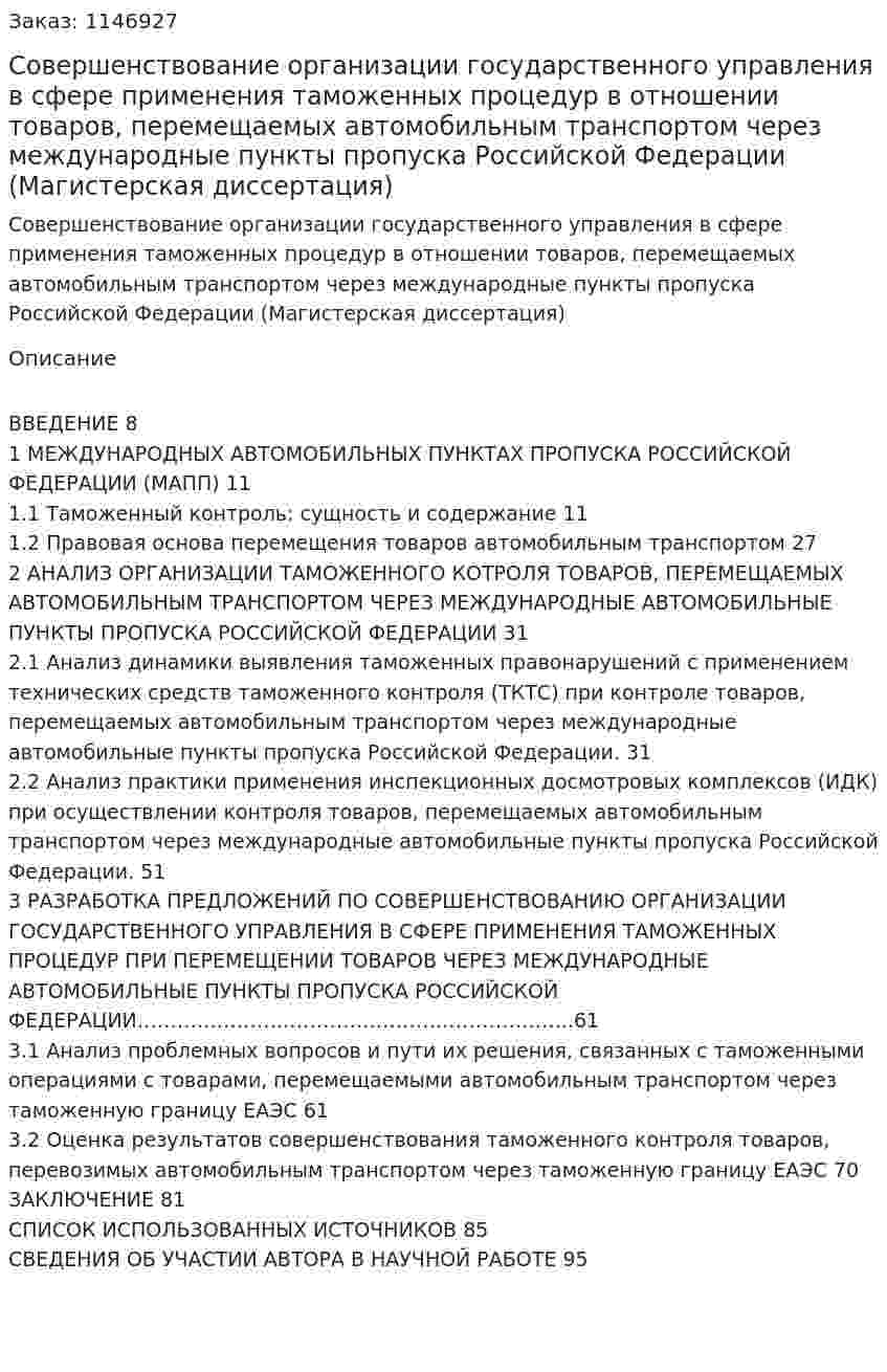 Совершенствование организации государственного управления в сфере применения таможенных процедур в отношении товаров, перемещаемых автомобильным транспортом через международные пункты пропуска Российской Федерации (Магистерская диссертация) 