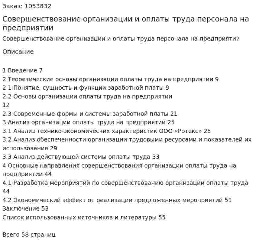 Совершенствование организации и оплаты труда персонала на предприятии (Дипломная работа) 