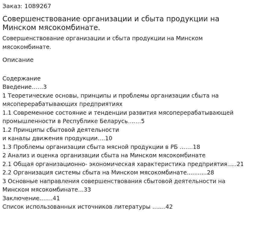 Совершенствование организации и сбыта продукции на Минском мясокомбинате. (курсовая работа) 