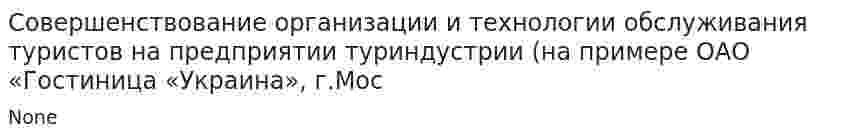 Совершенствование организации и технологии обслуживания туристов на предприятии туриндустрии (на примере ОАО «Гостиница «Украина», г.Мос