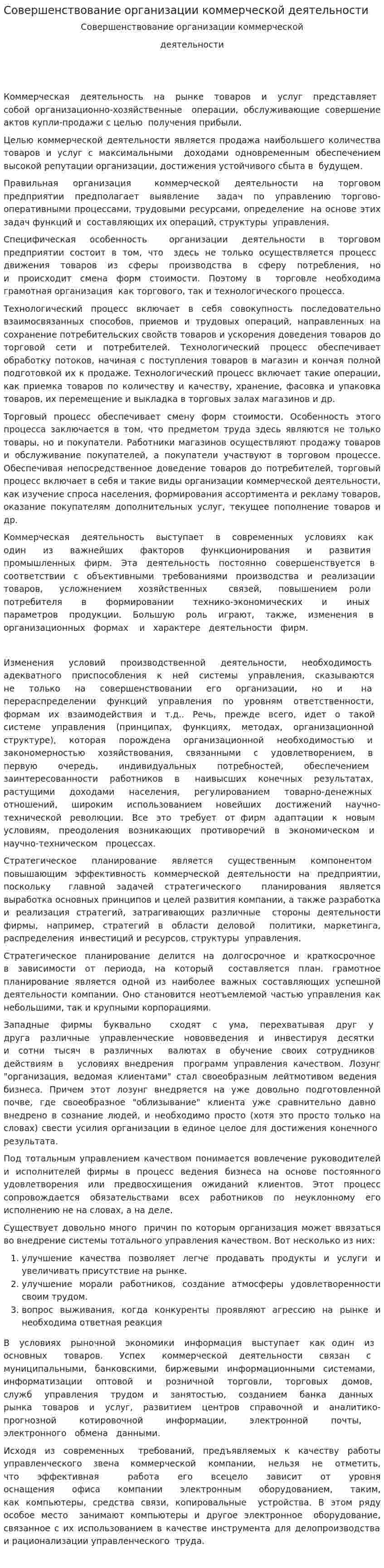Совершенствование организации коммерческой деятельности