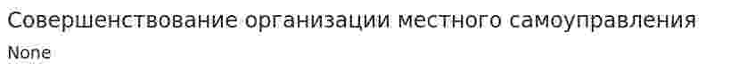 Совершенствование организации местного самоуправления
