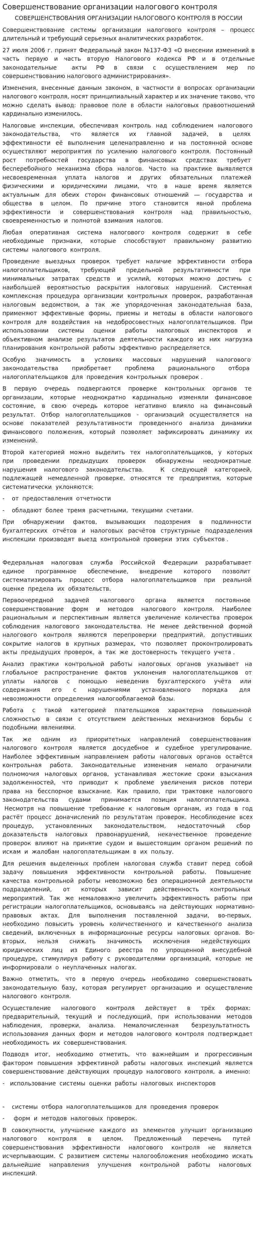 Совершенствование организации налогового контроля